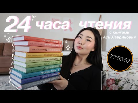 Видео: 24 ЧАСА ЧТЕНИЯ | АСЯ ЛАВРИНОВИЧ ✨💕 это любовь 🫶🏻