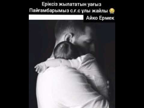 Видео: 😪😪Еріксіз жылататын уағыз Пайғамбарымыз с.ғ.с ұлы жайлы