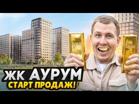 Видео: СТАРТ ПРОДАЖ СПб 2025! / Обзор ЖК Аурум в Калининском районе - Плюсы и минусы