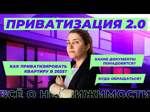 Видео: Как приватизировать квартиру?