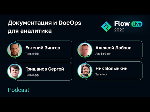 Видео: [Flow Live] Docs as code для аналитика