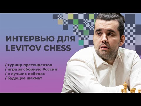 Видео: Интервью Непомнящего для Levitov Chess