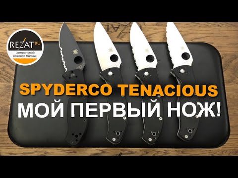 Видео: Скромный Spyderco Tenacious - Мой первый нож! | Обзор от Rezat.ru