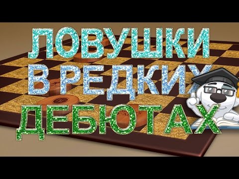 Видео: ЛОВУШКИ В РЕДКИХ ДЕБЮТАХ! #3 | ДЕБЮТНЫЕ ОШИБКИ: ШАШКИ
