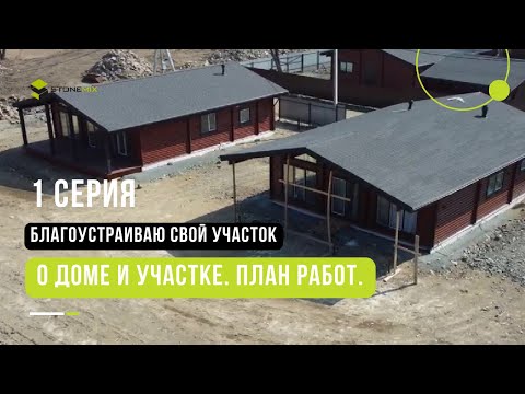 Видео: 1 серия. План работ по благоустройству участка.