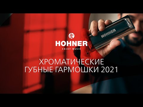 Видео: Вебинар HOHNER: хроматические гармоники / 2021.09.30