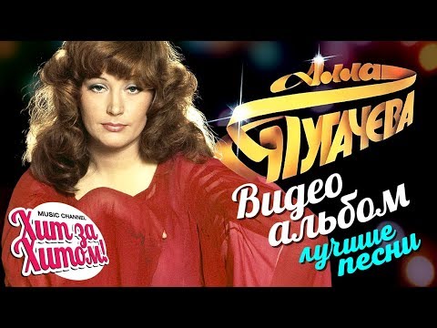 Видео: Алла ПУГАЧЕВА — ЛУЧШИЕ ПЕСНИ /Видеоальбом/