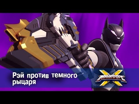Видео: Минифорс Х - Рэй против Темного рыцаря - Новый сезон - Серия 20