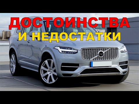Видео: 💎Volvo XC90 | Вольво хс90 | Плюсы и минусы💎
