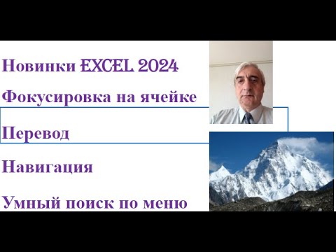 Видео: Новые возможности Excel 2024 - Фокусировка на ячейке, Перевод, навигация, умный поиск