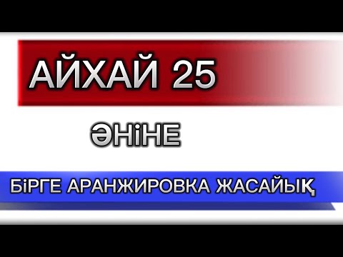 Видео: Аранжировканы бірге жазайық (2-бөлім)