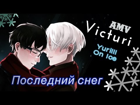 Видео: Yuri!!! on ice - Последний снег! Юрий на льду (AMV/Аниме клип. Юри и Виктор/Виктури)