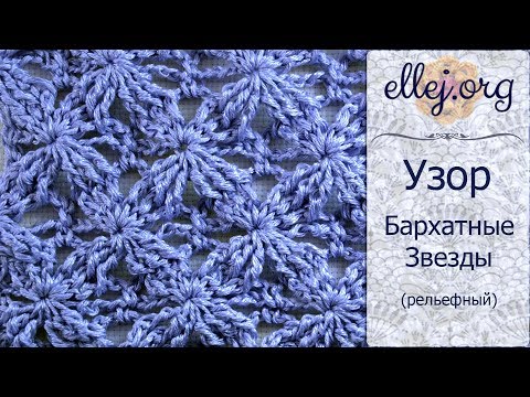 Видео: ♦ Узор крючком Бархатные звезды • Embossed Velvet Star Crochet Stitch • ellej