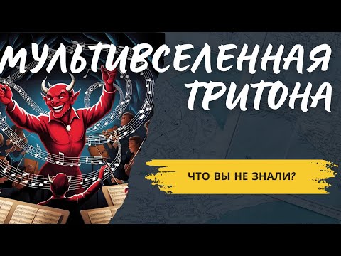 Видео: ДЬЯВОЛ В МУЗЫКЕ: МУЛЬТИВСЕЛЕННАЯ ТРИТОНА