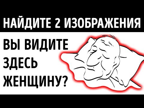 Видео: 20 Оптических Иллюзий, Которые Запутают Даже Самых Умных