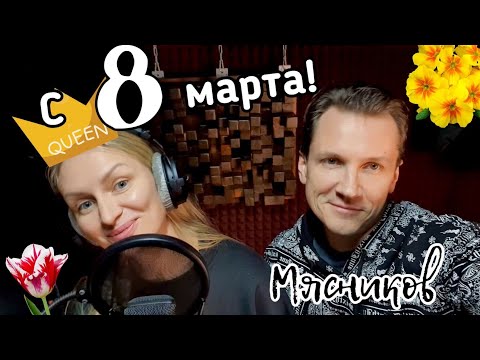 Видео: Жена Мясникова запела!!!! Как же приятно Женщиной быть!!!