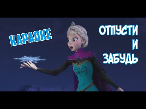 Видео: Отпусти и забудь - Холодное сердце (караоке)