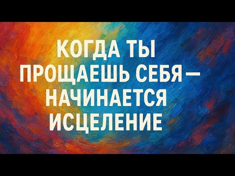 Видео: 🎙️ Когда ты прощаешь себя — начинается исцеление #личность #социальнаяпсихология 