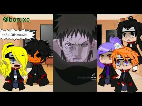 Видео: Реакция Акацуки на тоби/обито(не все)(тоби х дейдара)|~1 часть~|