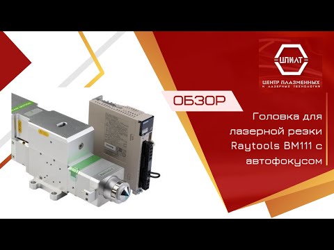 Видео: Обзор на головку для лазерной резки Raytools BM111 с автофокусом.
