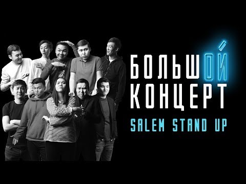 Видео: Большой концерт Stand Up в Алматы |  Полный выпуск без цензуры