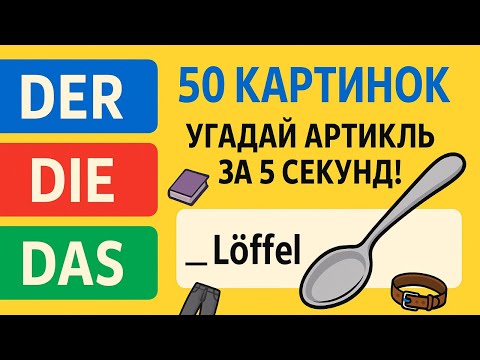 Видео: Проверь себя: артикли в немецком языке А1-А2