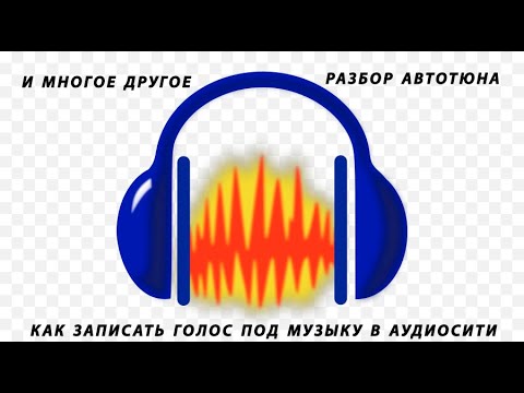 Видео: Как записать голос в audacity 3.0.2-скачиваем автотюн