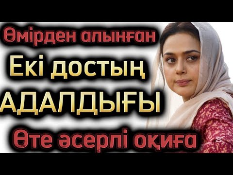 Видео: Екі достың адалдығы. Әсерлі әңгіме. Қазақша әңгімелер