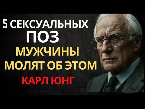Видео: 5 поз, которые мужчины умоляют, но женщины никогда не пробуют | Карл Юнг | Психология знакомств