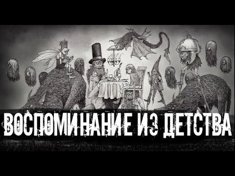 Видео: Барабашка из моего детства. Страшные. Мистические. Творческие истории.