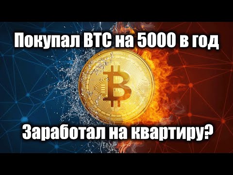 Видео: ПОКУПАЛ BTC НА 5000 РУБЛЕЙ В ГОД - СКОЛЬКО ЗАРАБОТАЛ?!