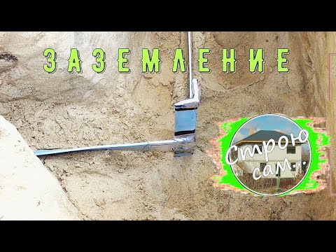Видео: Заземление в частном доме.