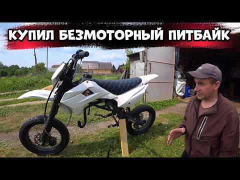 Видео: НОВЫЙ ПРОЕКТ! КУПИЛ ПИТБАЙК БЕЗ МОТОРА