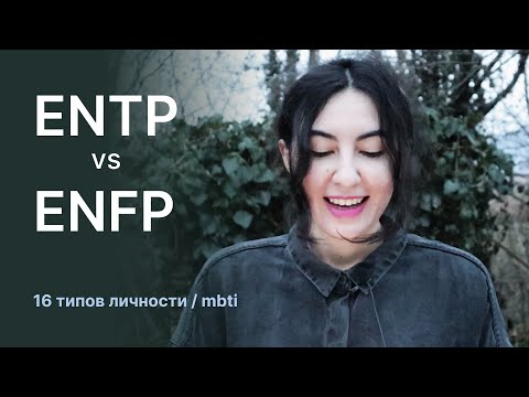 Видео: Разница между типами личности ENTP и ENFP (полемист и борец).