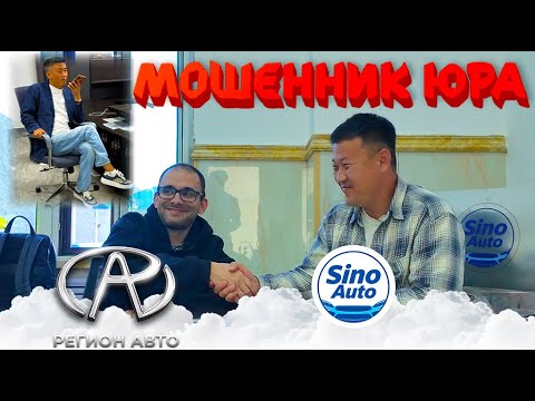 Видео: Мошенник китаец Юра! Приехали забирать машины