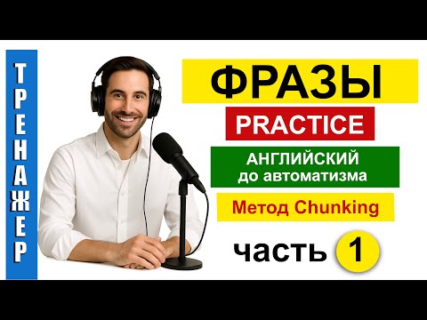 Видео: Английский без зубрёжки. Метод Chunking + готовые фразы.