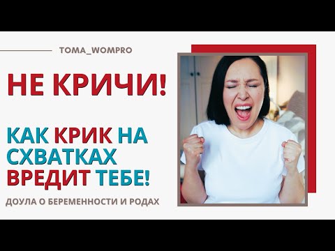 Видео: Почему НЕЛЬЗЯ КРИЧАТЬ на схватках? Как не кричать на родах?