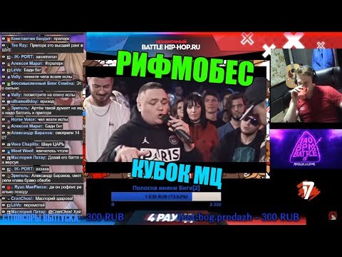 Видео: Реакция Рифмабеса на КУБОК МЦ: АРТЕМ ТАТИЩЕВСКИЙ vs ISLA DE MUERTA | BPM (GENERATION)