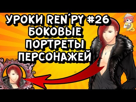 Видео: Как сделать боковые портреты в РенПай? - Уроки RenPy #26 | Космо