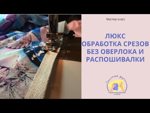 Видео: Обработка швов без оверлока и распошивалки