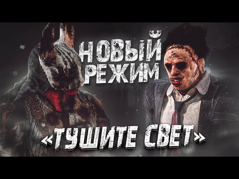 Видео: Новый Режим УЖЕ В ИГРЕ Тушите свет Dead by Daylight