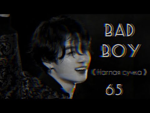 Видео: [+65] ЧОН ЧОНГУК ТВОЙ ПЛОХОЙ ОДНОКУРСНИК / BAD BOY |1 часть|