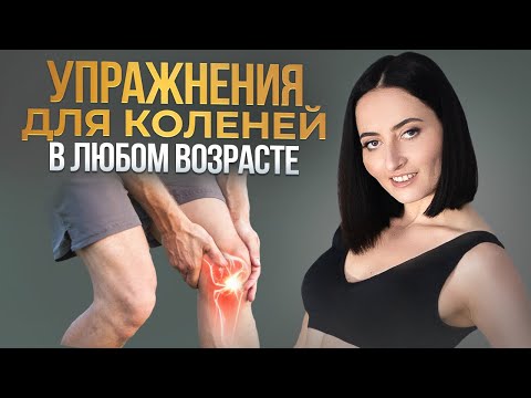 Видео: ЗДОРОВЫЕ КОЛЕНИ - это ПРОСТО | Самые ПРАВИЛЬНЫЕ упражнения для коленей в любом возрасте