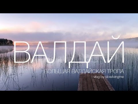 Видео: БОЛЬШАЯ ВАЛДАЙСКАЯ ТРОПА