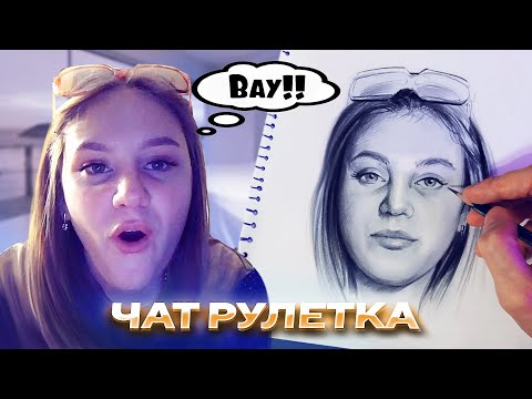 Видео: Художник в чат рулетке удивляет людей №2.