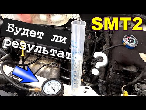 Видео: Присадка в моторное масло SMT2. Будет ли результат?