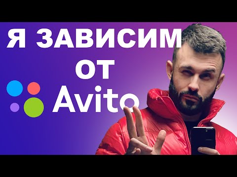 Видео: Я зависим от Avito | МОНОЛОГ
