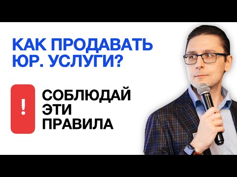 Видео: Как продавать юридические услуги - принципы