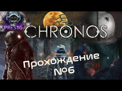 Видео: CRONOS: THE NEW DAWN ПРОХОЖДЕНИЕ#6