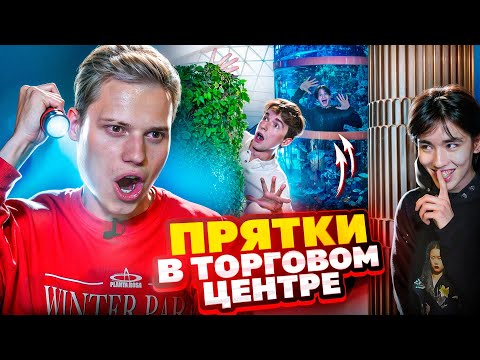 Видео: ЭКСТРЕМАЛЬНЫЕ ПРЯТКИ В ЗАКРЫТОМ ТОРГОВОМ ЦЕНТРЕ!ПОБЕДИТЕЛЬ ЗАБИРАЕТ 100.000!